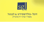 דרושים בזיגל גולדשמידט לבנטל