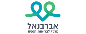 המרכז הרפואי לבריאות נפש אברבנל