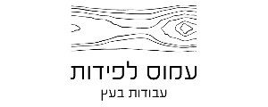 עמוס לפידות עבודות בעץ