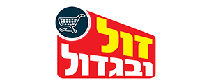 זול ובגדול