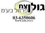 דרושים בגולן צח בע"מ