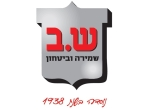 דרושים בש.ב שמירה וביטחון בע"מ