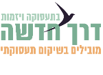 דרושים בדרך חדשה - שיקום תעסוקתי