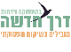 דרושים בדרך חדשה - שיקום תעסוקתי