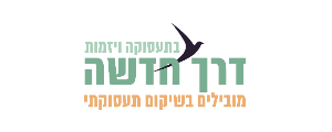 דרך חדשה - שיקום תעסוקתי