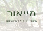 דרושים במייאור חינוך וטיפול