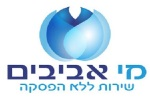 דרושים במי אביבים