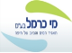 דרושים במי כרמל בע"מ