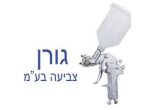 דרושים בגורן צביעה בע"מ
