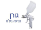 דרושים בגורן צביעה בע"מ