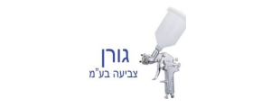 גורן צביעה בע"מ