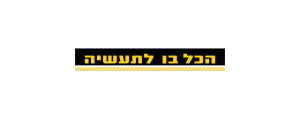 הכל בו לתעשיה
