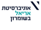 אוניברסיטת אריאל