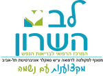 דרושים במרכז רפואי לב-השרון