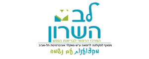 מרכז רפואי לב-השרון