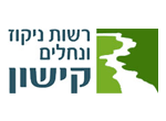 דרושים ברשות ניקוז ונחלים קישון