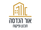 דרושים באור הנדסה