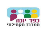 דרושים במרכז קהילתי כפר יונה