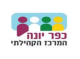 דרושים במרכז קהילתי כפר יונה