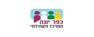 מרכז קהילתי כפר יונה