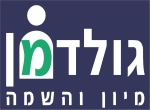 דרושים בגולדמן מיון והשמה