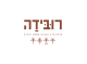 דרושים בקבוצת רובידה בע"מ