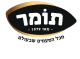 דרושים בתומר יבוא ושווק מוצרי מזון (1983) בע"מ