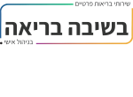 דרושים בבשיבה בריאה