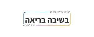 בשיבה בריאה