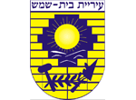 דרושים בעיריית בית שמש