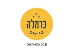 דרושים בכרמלה