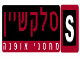 דרושים בסלקשיין לואו קוסט