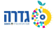 דרושים במועצה מקומית גדרה