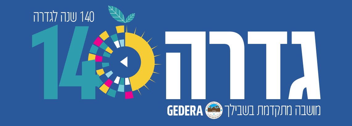 מועצה מקומית גדרה