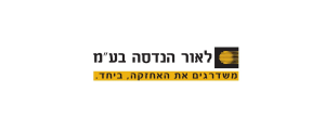 לאור הנדסה בע"מ