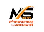 דרושים בהאגודה הישראלית לטרשת נפוצה