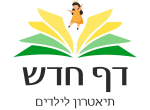 דרושים בדף חדש תיאטרון בע"מ