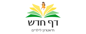 דף חדש תיאטרון בע"מ