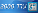 דרושים בערד ARAD 2000