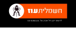 דרושים בב.ש.ס חשמלית עוז בע"מ