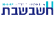 חשבשבת