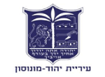 דרושים בעיריית יהוד מונוסון