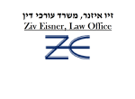 דרושים במשרד עורכי דין זיו איזנר
