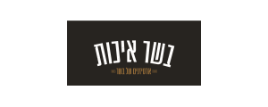 בשר איכות