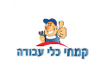 דרושים בקמחי כלי עבודה ( 1994 ) בע"מ