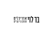 דרושים בבר לוי אדריכלים ומתכנני ערים
