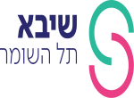 דרושים בהמרכז הרפואי על שם שיבא