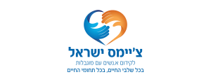 עמותת צ'יימס ישראל - Chimes Israel>
                                                                <p class=