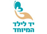 דרושים ביד לילד המיוחד