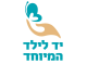 דרושים ביד לילד המיוחד